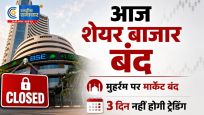 मुहर्रम पर बंद रहेगा शेयर बाजार… अब 3 दिन बाद खुलेगा NSE-BSE; जानें MCX में कब होगी ट्रेडिंग