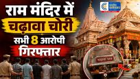 राम मंदिर चढ़ावा चोरी केस में बड़ा एक्शन....सभी 8 नामजद आरोपी गिरफ्तार; एसआईटी जांच के बाद पुलिस की कार्रवाई