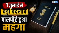 1 जुलाई से पासपोर्ट बनवाना होगा महंगा…केंद्र सरकार ने बढ़ाई फीस; आवेदन से पहले जान लें नए शुल्क