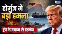 ईरान-अमेरिका तनाव के बीच होर्मुज में जहाज पर हमला…ट्रंप के परमाणु बयान से शांति वार्ता पर उठे सवाल
