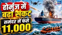 होर्मुज स्ट्रेट में फिर बढ़ा तनाव: ड्रोन हमले के बाद UN ने रोका रेस्क्यू ऑपरेशन, 11 हजार नाविकों की सुरक्षा पर संकट
