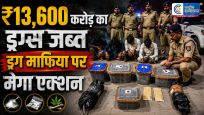 गुजरात पुलिस का मेगा ऑपरेशन:5 साल में ₹13,600 करोड़ का ड्रग्स जब्त, 5,346 तस्कर गिरफ्तार  ड्रग्स माफियाओं में मचा हड़कंप