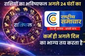 27 जून 2026 राशिफल शनि का प्रभाव कर्म पर जोर देगा। सूर्य, बुध और गुरु की स्थिति कई राशियों के लिए पुराने कार्यों को पूरा करने का अवसर देगी 