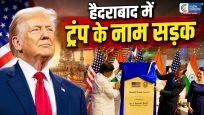 हैदराबाद में 'डोनाल्ड ट्रंप एवेन्यू' बनने पर ट्रंप बोलेभारत का यह सम्मान हमेशा याद रहेगा,ऐसा सम्मान पाने वाला मैं पहला अमेरिकी राष्ट्रपति हूं।