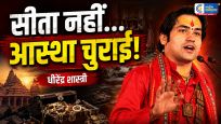 रावण ने माता सीता का हरण किया थाइन्होंने करोड़ों श्रद्धालुओं की आस्था चुरा ली—राम मंदिर चढ़ावा चोरी पर धीरेंद्र शास्त्री का बड़ा बयान