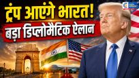 भारत आएंगे अमेरिकी राष्ट्रपति डोनाल्ड ट्रंपअगले साल की शुरुआत में ऐतिहासिक दौरे का ऐलान