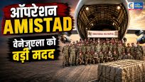 वेनेजुएला संकट में भारत की बड़ी मदद‘ऑपरेशन अमिस्ताद’ के तहत 35 टन राहत सामग्री और मेडिकल टीम रवाना