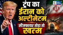 ईरान का अमेरिकी ठिकानों पर पलटवारट्रंप का अल्टीमेटम- 'सीजफायर तोड़ा तो दुनिया के नक्शे से मिट जाएगा'
