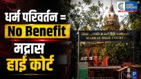 मद्रास हाई कोर्ट का बड़ा फैसलाधर्म परिवर्तन से नहीं मिलेगा मुस्लिम (BCM) आरक्षण लाभ