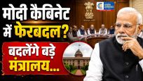 मोदी कैबिनेट में बड़े फेरबदल की अटकलें तेज शिक्षा-वित्त मंत्रालय समेत कई अहम विभागों में बदलाव की चर्चा