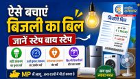 ऐसे बचाएं अपना बिजली का बिल...  मध्यप्रदेश में  MPEB ने बिल का नया फॉर्मेट लागू कर दिया, अन्य राज्यों में भी हो सकता है