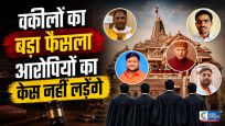 राम मंदिर चढ़ावा चोरी केस में बड़ा फैसला अयोध्या के वकीलों ने आरोपियों की पैरवी से किया इनकार