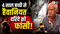 पुणे रेप-मर्डर केस:4 साल की बच्ची की हत्या मामले में 65 वर्षीय आरोपी को फांसी की सजा
