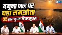 32 साल पुराने यमुना जल विवाद का समाधान:हरियाणा-राजस्थान के बीच समझौता,अमित शाह की मौजूदगी में हुआ MoU