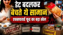 महाराष्ट्र में एक्सपायर्ड फूड का बड़ा….रैकेट बेनकाब, डेट बदलकर बाजार में बेचे जा रहे थे खाद्य उत्पाद