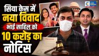 केतन अग्रवाल हत्याकांड:सिया गोयल के भाई साहिल को एडवोकेट आशुतोष श्रीवास्तव का 10 करोड़ का मानहानि नोटिस