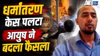 शामली धर्मांतरण केस में बड़ा खुलासा : आयुष की 'घर वापसी' का दावा, पूजा करते VIDEO आया सामने; धर्मांतरण मामले ने लिया नया मोड़