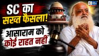 आसाराम को सुप्रीम कोर्ट से बड़ा झटकानाबालिग रेप केस में अंतरिम जमानत से इनकार