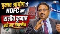 चुनाव आयोग से HDFC Bank तक:पूर्व CEC राजीव कुमार को मिली बैंक की सबसे बड़ी जिम्मेदारी