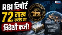RBI की रिपोर्ट:मार्च 2026 तक भारत का विदेशी कर्ज बढ़कर करीब 72.15 लाख करोड़ रुपये