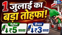 Petrol-Diesel Price Cut: नायरा एनर्जी ने पेट्रोल ₹5 और डीजल ₹3 प्रति लीटर किया सस्ता,1 जुलाई 2026 से नई कीमतें लागू