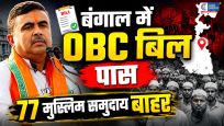 पश्चिम बंगाल में OBC संशोधन बिल पास77 मुस्लिम समुदाय OBC सूची से बाहर,आरक्षण 7% हुआ