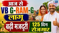 आज से MGNREGAकी जगह लागू हुआ VB G-RAM-G कानून,125 दिन रोजगार और बढ़ी मजदूरी का मिलेगा लाभ