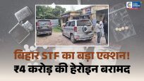 बिहार STF की बड़ी कार्रवाईअंतरराज्यीय ड्रग नेटवर्क का पर्दाफाश,6 तस्कर गिरफ्तार