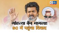 गोहत्या बैन आदेश पर विवाद, विजय सरकार सुप्रीम कोर्ट मद्रास हाई कोर्ट के निर्देश के खिलाफ स्पेशल लीव पिटिशन दाखिल की है