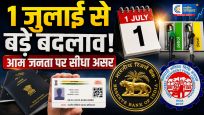 1 जुलाई 2026 से देशभर में बड़े बदलाव लागूटैक्स से लेकर रेलवे तक बदले नियम,आम जनता पर सीधा असर