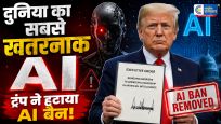 दुनिया के सबसे ताकतवर AI पर ट्रंप सरकार ने हटाया बैनहैकिंग क्षमता को लेकर फिर बढ़ी वैश्विक चिंता