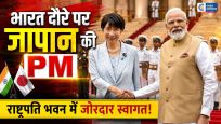 जापान की पीएम सनाए ताकाइची का राष्ट्रपति भवन में भव्य स्वागतजापान की प्रधानमंत्री भारत दौरे पर हैं।