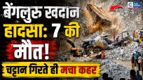 बेंगलुरु खदान हादसा:चट्टान गिरने से 7 मजदूरों की मौत,कई अन्य घायल हैं,सभी बिहार के रहने वाले