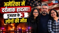 अमेरिका के होटल में भीषण आग:गुजरात के एक ही परिवार के 3 लोगों की दर्दनाक मौत