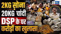 DSP के घर ACB की मेगा रेड….200 करोड़ की संपत्ति का खुलासा, 2 किलो सोना-20 किलो चांदी और 50+ एकड़ जमीन के दस्तावेज बरामद