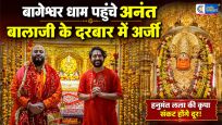 बागेश्वर धाम पहुंचे अनंत अंबानी :बालाजी के दरबार में लगाई अर्जी; धीरेंद्र शास्त्री संग की पूजा और हवन