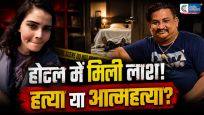 फारूक के साथ होटल गई हिंदू युवती...कुछ घंटों बाद कमरे में मिली लाश, मौत बनी रहस्यमयी; पुलिस हर एंगल से कर रही जांच