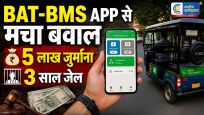 BAT-BMS App विवाद:वायरल ऐप से ई-रिक्शा रोकने के दावों पर मचा बवाल, सरकार ने शुरू की जांच