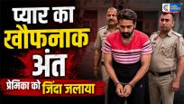 गुरुग्राम में प्यार का खौफनाक अंत!शादी का सच सामने आते ही प्रेमिका को जिंदा जलाने का आरोप, आरोपी गिरफ्तार