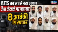 गुजरात ATS का सबसे बड़ा एक्शन!जैश-ए-मोहम्मद से कथित तौर पर जुड़े 8 संदिग्ध गिरफ्तार, आतंकी नेटवर्क पर बड़ा वार