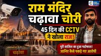 अयोध्या राम मंदिर चढ़ावा चोरी मामलाCCTV सबूतों के बाद आरोपी अविनाश से पूछताछ में कई अहम खुलासे