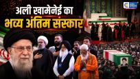 ईरानमें अली खामेनेई का भव्य अंतिम संस्कार, “विजय जुलूस” की तरह दिखा आयोजन