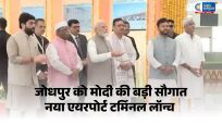 PM मोदीने जोधपुर एयरपोर्ट के नए टर्मिनल का किया उद्घाटन, 480 करोड़ की सौगात