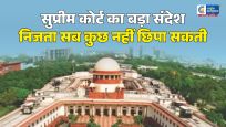 सुप्रीम कोर्ट का अहम फैसलानिजता का अधिकार अफेयर के सबूत छिपाने के लिए नहीं इस्तेमाल किया जा सकता