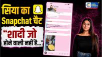 केतन अग्रवाल मर्डर केसमें नया मोड़, सिया गोयल की कथित Snapchat चैट से बढ़ा शक
