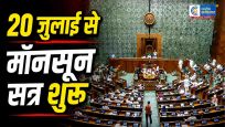 20 जुलाईसे शुरू होगा संसद का मॉनसून सत्र,13 अगस्त तक चलेगी कार्यवाही,केंद्रीय मंत्री किरेन रिजिजू ने किया ऐलान