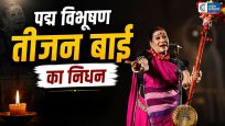 पद्म विभूषणपंडवानी गायिका डॉ. तीजन बाई का निधन, लोक कला जगत ने खोया अनमोल रत्न