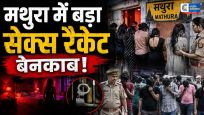 मथुरामें बड़े सेक्स रैकेट का भंडाफोड़,दो गेस्ट हाउसों पर छापेमारी, 17 लोग हिरासत में