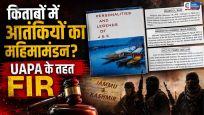 जम्मू-कश्मीरकी स्कूल लाइब्रेरी की किताबों पर विवाद UAPA के तहत FIR, प्रकाशकों पर कार्रवाई