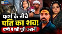 आगरा बाथरूम मर्डर केस:राजमिस्त्री का खुलासा, पत्नी ने खुद मलबा डालकर तैयार कराया था फर्श